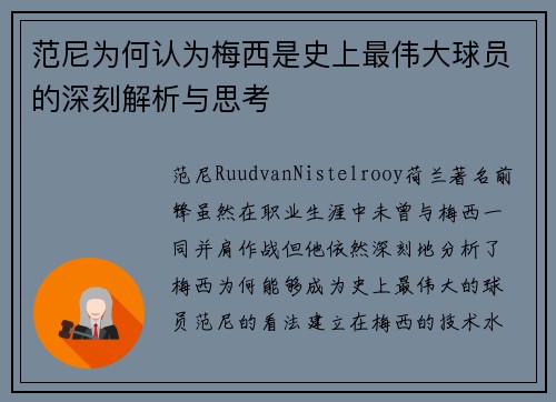 范尼为何认为梅西是史上最伟大球员的深刻解析与思考