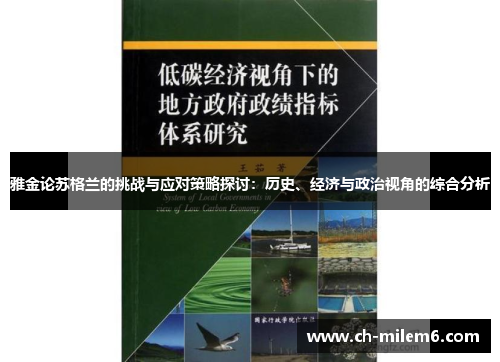 雅金论苏格兰的挑战与应对策略探讨：历史、经济与政治视角的综合分析