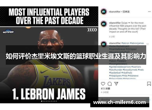 如何评价杰里米埃文斯的篮球职业生涯及其影响力